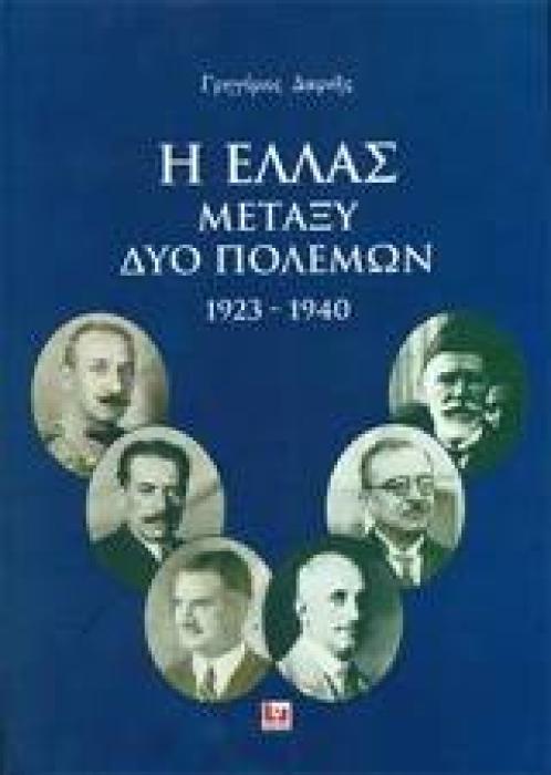 Η ΕΛΛΑΣ ΜΕΤΑΞΥ ΔΥΟ ΠΟΛΕΜΩΝ