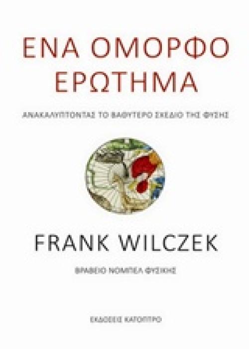 ΕΝΑ ΟΜΟΡΦΟ ΕΡΩΤΗΜΑ ΑΝΑΚΑΛΥΠΤΟΝΤΑΣ ΤΟ ΒΑΘΥΤΕΡΟ ΣΧΕΔΙΟ ΤΗΣ ΦΥΣΗΣ