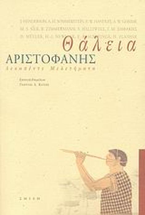 ΘΑΛΕΙΑ ΔΕΚΑΠΕΝΤΕ ΜΕΛΕΤΗΜΑΤΑ ΓΙΑ ΤΟΝ ΑΡΙΣΤΟΦΑΝΗ