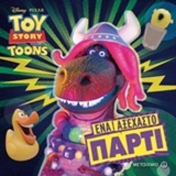 TOY STORY TOONS: ΕΝΑ ΑΞΕΧΑΣΤΟ ΠΑΡΤΙ!