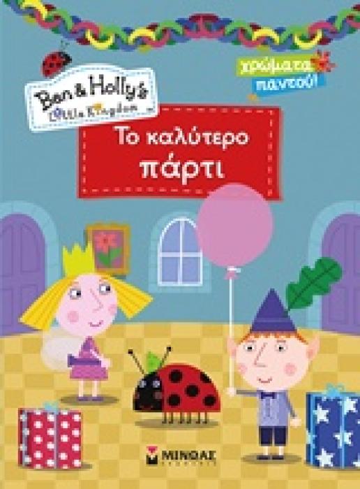 ΧΡΩΜΑΤΑ ΠΑΝΤΟΥ BEN   HOLLYS ΤΟ ΚΑΛΥΤΕΡΟ ΠΑΡΤΙ