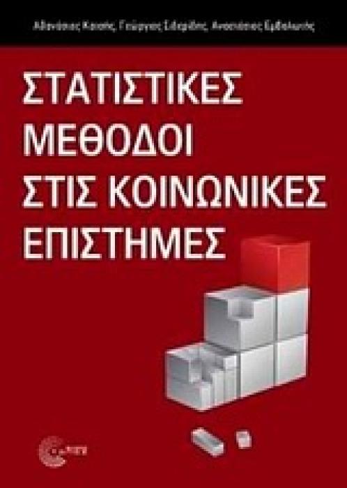 ΕΠΙΣΤΗΜΟΝΙΚΕΣ ΕΚΔΟΣΕΙΣ ΣΤΑΤΙΣΤΙΚΕΣ ΜΕΘΟΔΟΙ ΣΤΙΣ ΚΟΙΝΩΝΙΚΕΣ ΕΠΙΣΤΗΜΕΣ