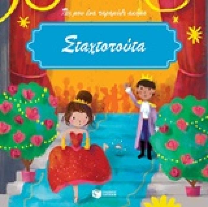 ΣΤΑΧΤΟΠΟΥΤΑ