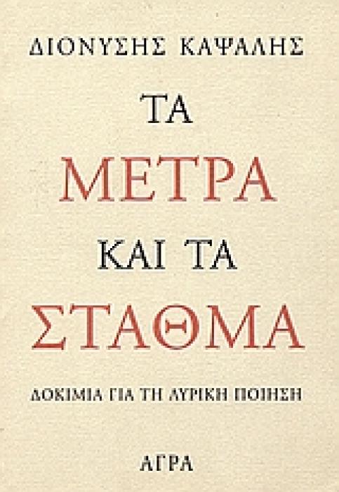 ΤΑ ΜΕΤΡΑ ΚΑΙ ΤΑ ΣΤΑΘΜΑ ΔΟΚΙΜΙΑ ΓΙΑ ΤΗ ΛΥΡΙΚΗ ΠΟΙΗΣΗ