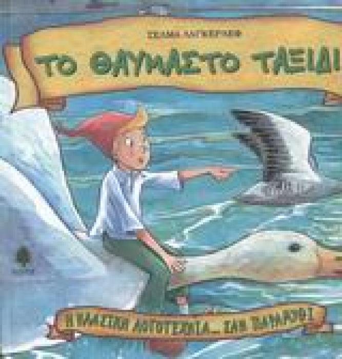Η ΚΛΑΣΙΚΗ ΛΟΓΟΤΕΧΝΙΑ... ΣΑΝ ΠΑΡΑΜΥΘΙ ΤΟ ΘΑΥΜΑΣΤΟ ΤΑΞΙΔΙ