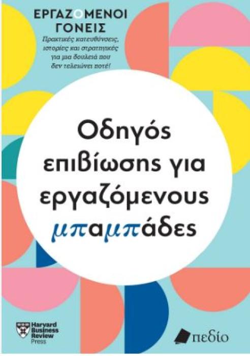 ΟΔΗΓΟΣ ΕΠΙΒΙΩΣΗΣ ΓΙΑ ΕΡΓΑΖΟΜΕΝΟΥΣ ΜΠΑΜΠΑΔΕΣ