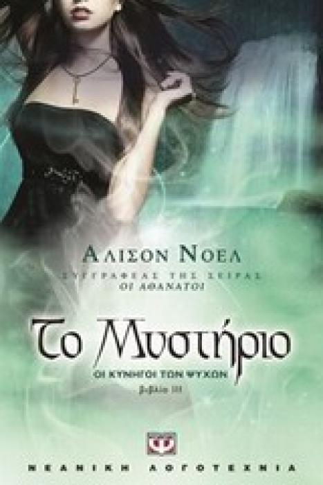 ΟΙ ΚΥΝΗΓΟΙ ΤΩΝ ΨΥΧΩΝ 3 ΤΟ ΜΥΣΤΗΡΙΟ