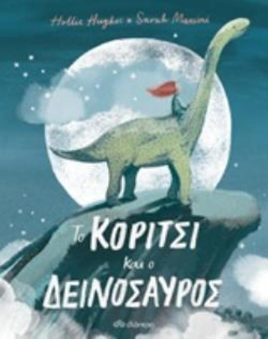 ΤΟ ΚΟΡΙΤΣΙ ΚΑΙ Ο ΔΕΙΝΟΣΑΥΡΟΣ