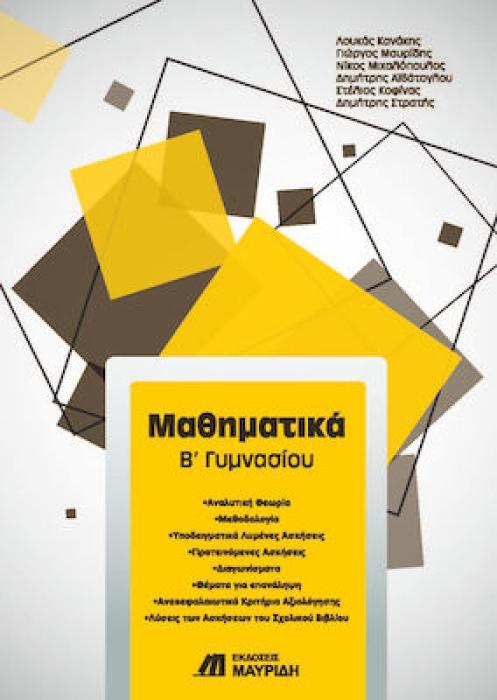 ΜΑΘΗΜΑΤΙΚΑ Β΄ ΓΥΜΝΑΣΙΟΥ
