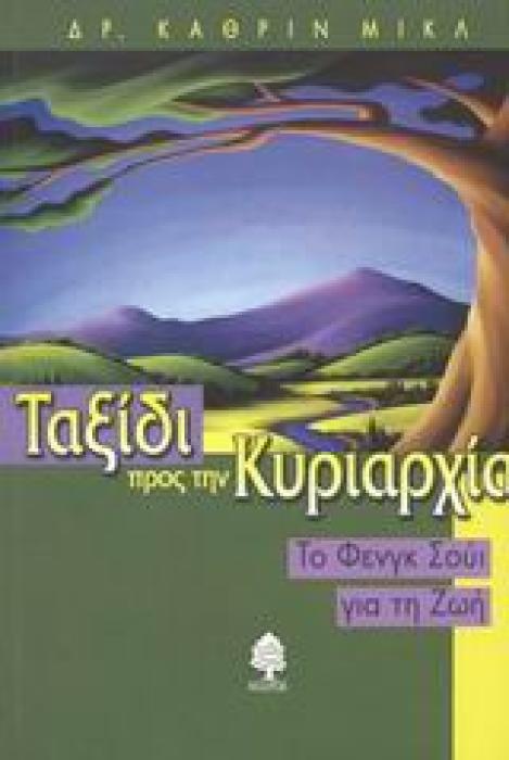 ΤΑΞΙΔΙ ΠΡΟΣ ΤΗΝ ΚΥΡΙΑΡΧΙΑ ΤΟ ΦΕΝΓΚ ΣΟΥΙ ΓΙΑ ΤΗ ΖΩΗ