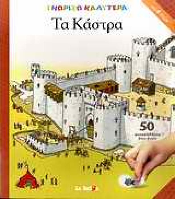 ΤΑ ΚΑΣΤΡΑ (+ 50 ΑΥΤΟΚΟΛΛΗΤΑ ΒΑΛΕ-ΒΓΑΛΕ)