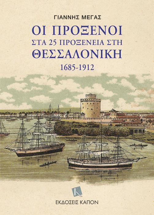 ΟΙ ΠΡΟΞΕΝΟΙ ΣΤΑ 25 ΠΡΟΞΕΝΕΙΑ ΣΤΗ ΘΕΣΣΑΛΟΝΙΚΗ 1685-1912