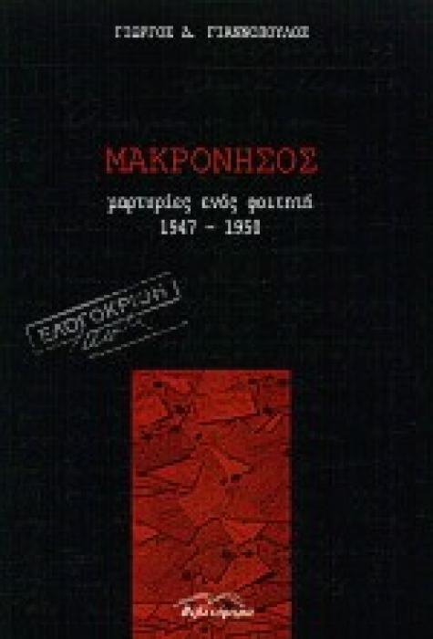 ΜΑΚΡΟΝΗΣΟΣ ΜΑΡΤΥΡΙΕΣ ΕΝΟΣ ΦΟΙΤΗΤΗ 1947-1950
