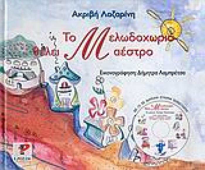 ΤΟ ΜΕΛΩΔΟΧΩΡΙΟ ΘΕΛΕΙ ΜΑΕΣΤΡΟ CD ΣΕ ΜΟΥΣΙΚΗ ΣΤΑΥΡΟΥ ΠΑΠΑΣΤΑΥΡΟΥ.