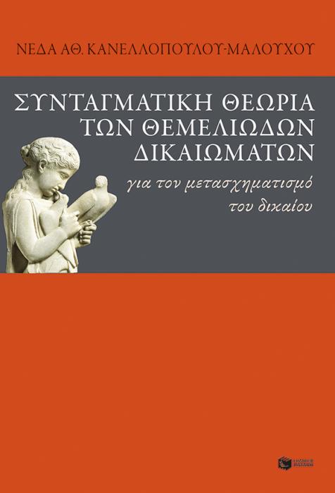 ΣΥΝΤΑΓΜΑΤΙΚΗ ΘΕΩΡΙΑ ΤΩΝ ΘΕΜΕΛΙΩΔΩΝ ΔΙΚΑΙΩΜΑΤΩΝ