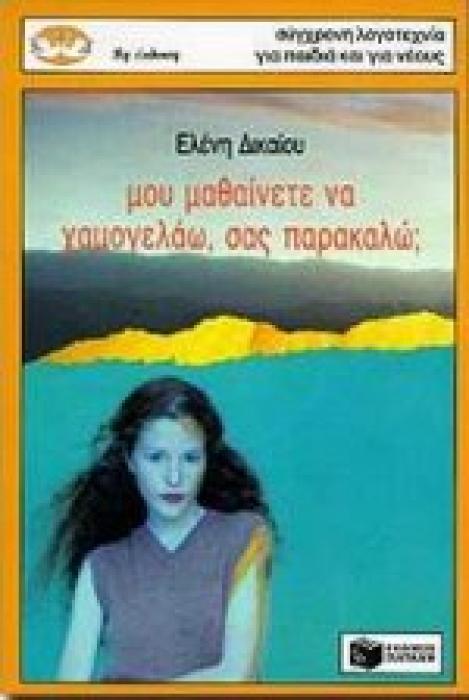 ΚΥΚΝΟΙ 11: ΜΟΥ ΜΑΘΑΙΝΕΤΕ ΝΑ ΧΑΜΟΓΕΛΑΩ, ΣΑΣ ΠΑΡΑΚΑΛΩ; 6Η ΕΚΔΟΣΗ