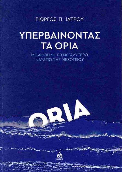 ΥΠΕΡΒΑΙΝΟΝΤΑΣ ΤΑ ΟΡΙΑ