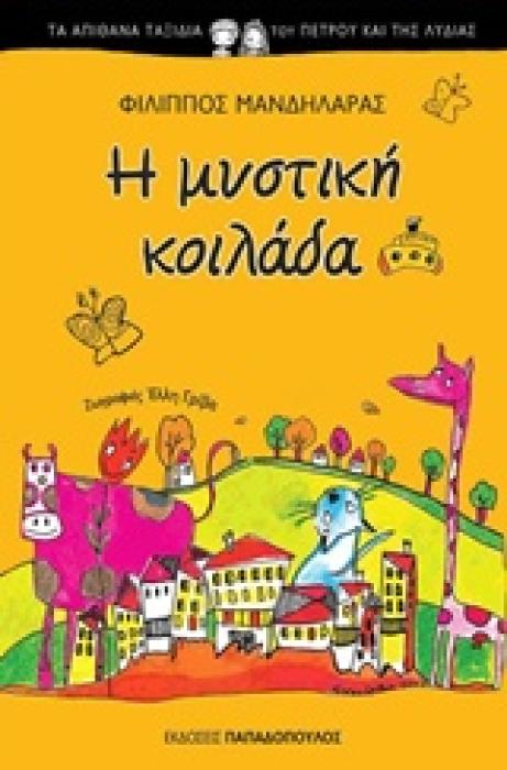 ΤΑ ΑΠΙΘΑΝΑ ΤΑΞΙΔΙΑ ΤΟΥ ΠΕΤΡΟΥ ΚΑΙ ΤΗΣ ΛΥΔΙΑΣ Η ΜΥΣΤΙΚΗ ΚΟΙΛΑΔΑ