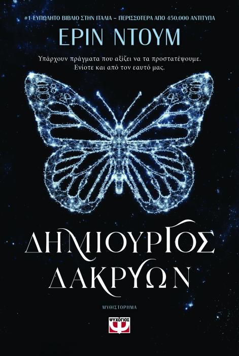 ΔΗΜΙΟΥΡΓΟΣ ΔΑΚΡΥΩΝ