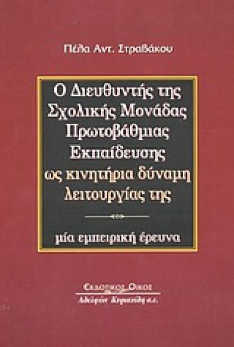 Ο ΔΙΕΥΘΥΝΤΗΣ ΤΗΣ ΣΧΟΛΙΚΗΣ ΜΟΝΑΔΑΣ ΠΡΩΤΟΒΑΘΜΙΑΣ ΕΚΠΑΙΔΕΥΣΗΣ ΩΣ ΚΙΝΗΤΗΡΙΑ ΔΥΝΑΜΗ ΛΕΙΤΟΥΡΓΙΑΣ ΤΗΣ ΜΙΑ ΕΜΠΕΙΡΙΚΗ ΕΡΕΥΝΑ