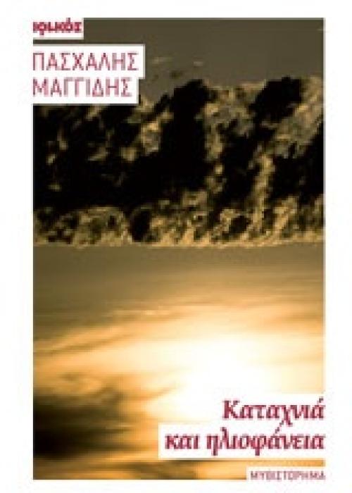ΚΑΤΑΧΝΙΑ ΚΑΙ ΗΛΙΟΦΑΝΕΙΑ ΜΥΘΙΣΤΟΡΗΜΑ