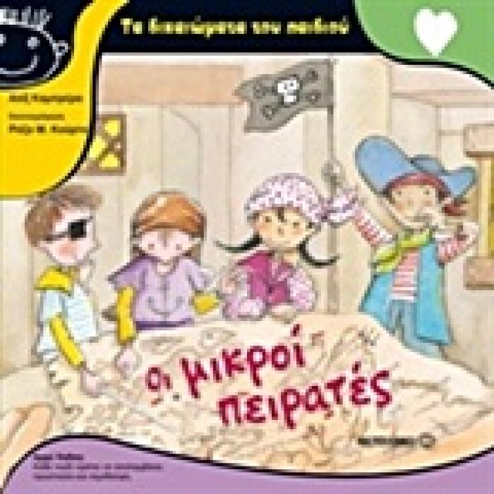 ΤΑ ΔΙΚΑΙΩΜΑΤΑ ΤΟΥ ΠΑΙΔΙΟΥ ΟΙ ΜΙΚΡΟΙ ΠΕΙΡΑΤΕΣ