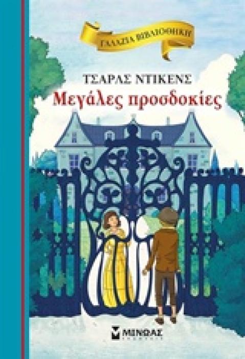 ΓΑΛΑΖΙΑ ΒΙΒΛΙΟΘΗΚΗ 35: ΜΕΓΑΛΕΣ ΠΡΟΣΔΟΚΙΕΣ
