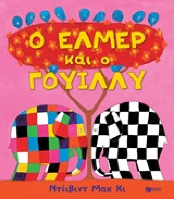 Ο ΕΛΜΕΡ ΚΑΙ Ο ΓΟΥΙΛΛΥ