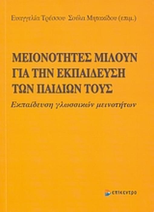 ΜΕΙΟΝΟΤΗΤΕΣ ΜΙΛΟΥΝ ΓΙΑ ΤΗΝ ΕΚΠΑΙΔΕΥΣΗ ΤΩΝ ΠΑΙΔΙΩΝ ΤΟΥΣ ΕΚΠΑΙΔΕΥΣΗ ΓΛΩΣΣΙΚΩΝ ΜΕΙΟΝΟΤΗΤΩΝ