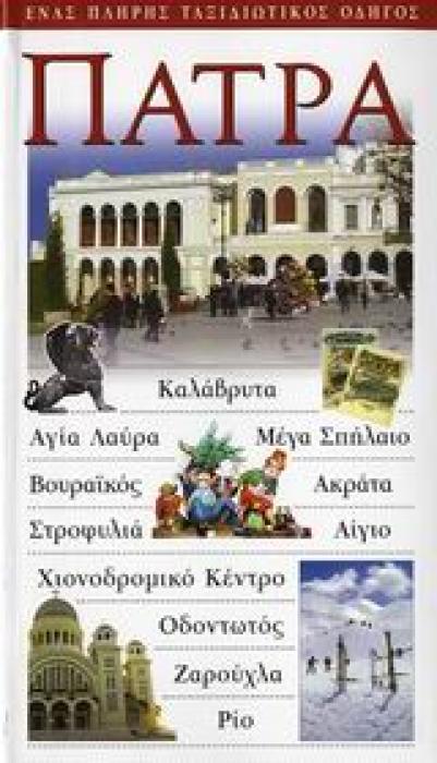 ΠΑΤΡΑ ΕΝΑΣ ΠΛΗΡΗΣ ΤΑΞΙΔΙΩΤΙΚΟΣ ΟΔΗΓΟΣ