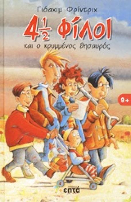 4 1/2 ΦΙΛΟΙ 1: 4 1/2 ΦΙΛΟΙ ΚΑΙ Ο ΚΡΥΜΜΕΝΟΣ ΘΗΣΑΥΡΟΣ