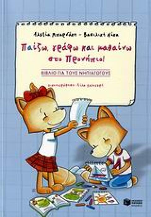 ΠΑΙΖΩ, ΓΡΑΦΩ ΚΑΙ ΜΑΘΑΙΝΩ ΣΤΟ ΠΡΟΝΗΠΙΟ (ΓΙΑ ΤΗ ΝΗΠΙΑΓΩΓΟ)
