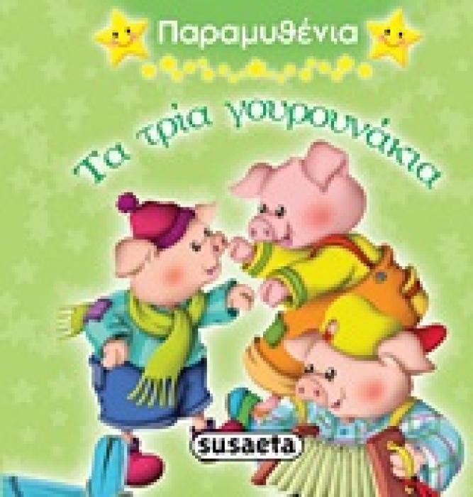 ΠΑΡΑΜΥΘΕΝΙΑ ΤΑ ΤΡΙΑ ΓΟΥΡΟΥΝΑΚΙΑ