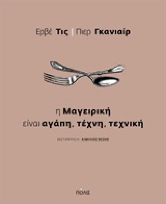 Η ΜΑΓΕΙΡΙΚΗ ΕΙΝΑΙ ΑΓΑΠΗ, ΤΕΧΝΗ, ΤΕΧΝΙΚΗ