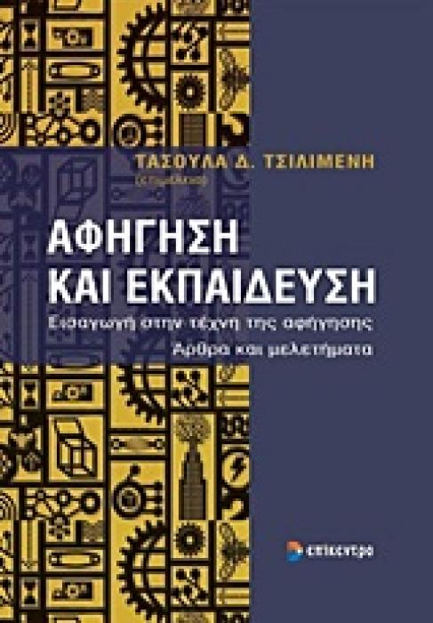ΑΦΗΓΗΣΗ ΚΑΙ ΕΚΠΑΙΔΕΥΣΗ ΕΙΣΑΓΩΓΗ ΣΤΗΝ ΤΕΧΝΗ ΤΗΣ ΑΦΗΓΗΣΗΣ: ΑΡΘΡΑ ΚΑΙ ΜΕΛΕΤΗΜΑΤΑ