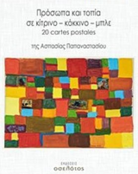 ΠΡΟΣΩΠΑ ΚΑΙ ΤΟΠΙΑ ΣΕ ΚΙΤΡΙΝΟ – ΚΟΚΚΙΝΟ – ΜΠΛΕ 20 CARTES POSTALES