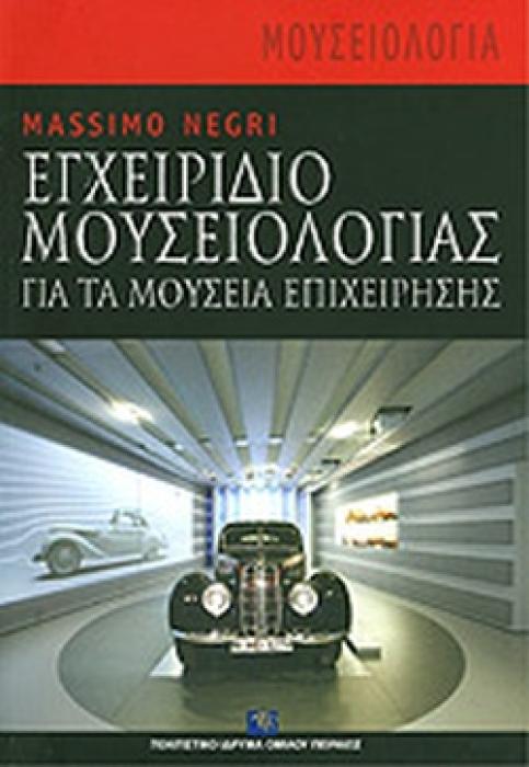 ΕΓΧΕΙΡΙΔΙΟ ΜΟΥΣΕΙΟΛΟΓΙΑΣ ΓΙΑ ΤΑ ΜΟΥΣΕΙΑ ΕΠΙΧΕΙΡΗΣΗΣ