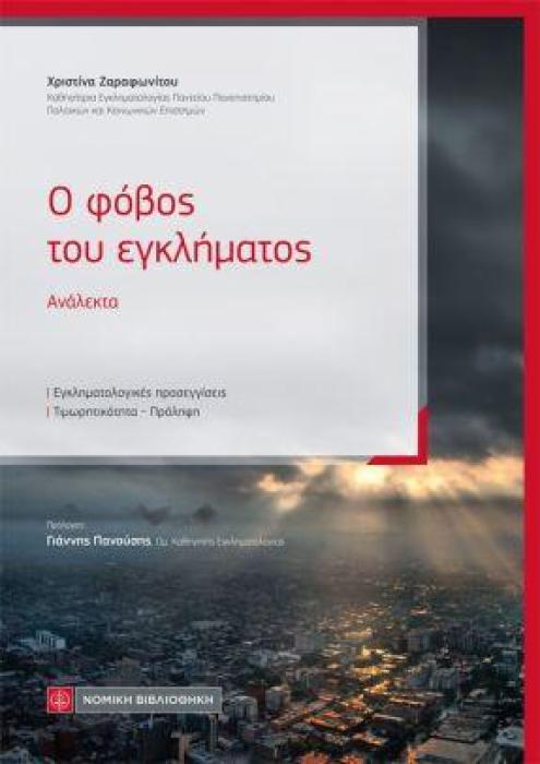 Ο ΦΟΒΟΣ ΤΟΥ ΕΓΚΛΗΜΑΤΟΣ