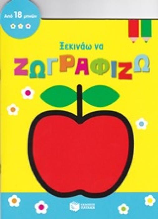 ΞΕΚΙΝΩ ΝΑ ΖΩΓΡΑΦΙΖΩ (ΜΗΛΟ) ΑΠΟ 18 ΜΗΝΩΝ ΒΙΒΛΙΑ ΧΡΩΜΑΤΙΣΜΑΤΟΣ