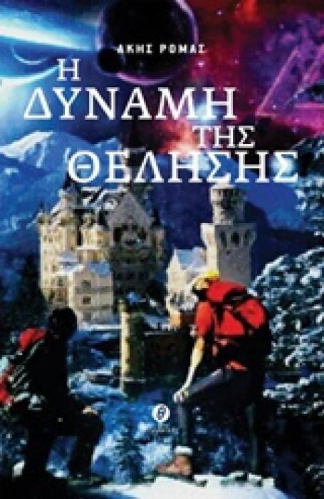 CD Η ΔΥΝΑΜΗ ΤΗΣ ΘΕΛΗΣΗΣ