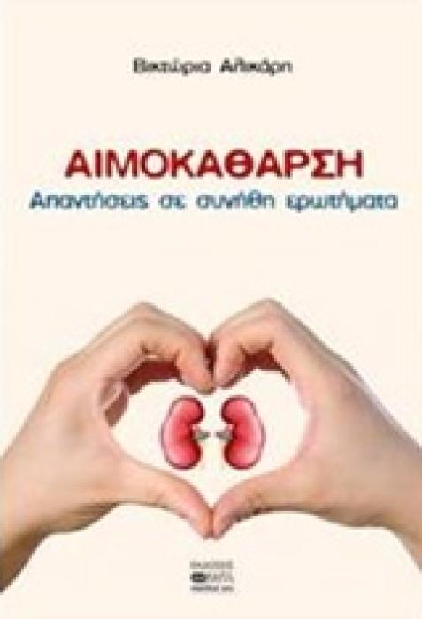 ΑΙΜΟΚΑΘΑΡΣΗ ΑΠΑΝΤΗΣΕΙΣ ΣΕ ΣΥΝΗΘΗ ΕΡΩΤΗΜΑΤΑ