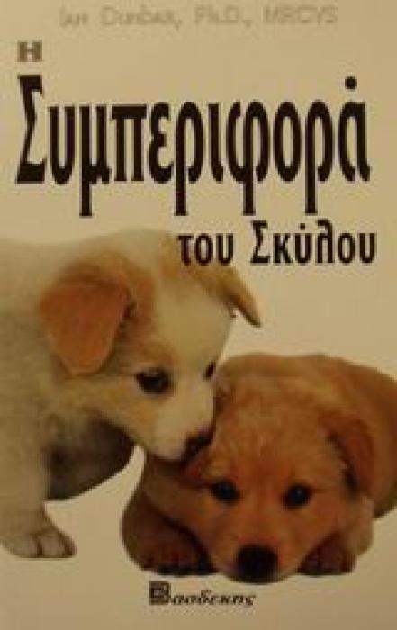 Η ΣΥΜΠΕΡΙΦΟΡΑ ΤΟΥ ΣΚΥΛΟΥ ΟΔΗΓΟΣ ΙΔΙΟΚΤΗΤΗ