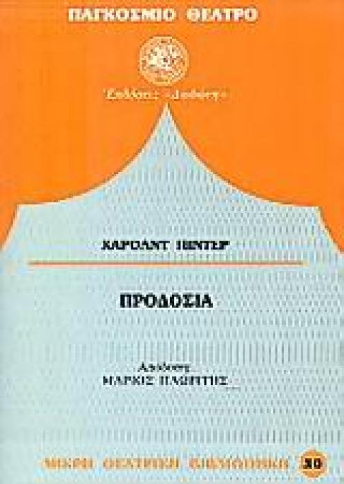 ΠΑΓΚΟΣΜΙΟ ΘΕΑΤΡΟ ΠΡΟΔΟΣΙΑ