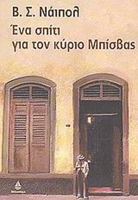 ΕΝΑ ΣΠΙΤΙ ΓΙΑ ΤΟΝ ΚΥΡΙΟ ΜΠΙΣΒΑΣ