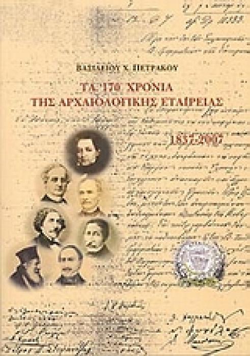 ΤΑ 170 ΧΡΟΝΙΑ ΤΗΣ ΑΡΧΑΙΟΛΟΓΙΚΗΣ ΕΤΑΙΡΕΙΑΣ 1837-2007 ΒΙΒΛΙΟΘΗΚΗ ΤΗΣ ΕΝ ΑΘΗΝΑΙΣ ΑΡΧΑΙΟΛΟΓΙΚΗΣ ΕΤΑΙΡΕΙΑΣ