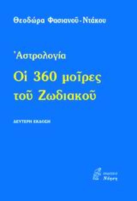 ΟΙ 360 ΜΟΙΡΕΣ ΤΟΥ ΖΩΔΙΑΚΟΥ ΑΣΤΡΟΛΟΓΙΑ ΕΦΑΡΜΟΣΜΕΝΕΣ ΕΠΙΣΤΗΜΕΣ