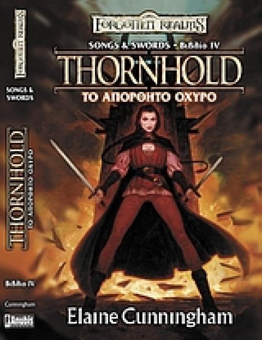 FORGOTTEN REALMS ΤΟ ΑΠΟΡΘΗΤΟ ΟΧΥΡΟ