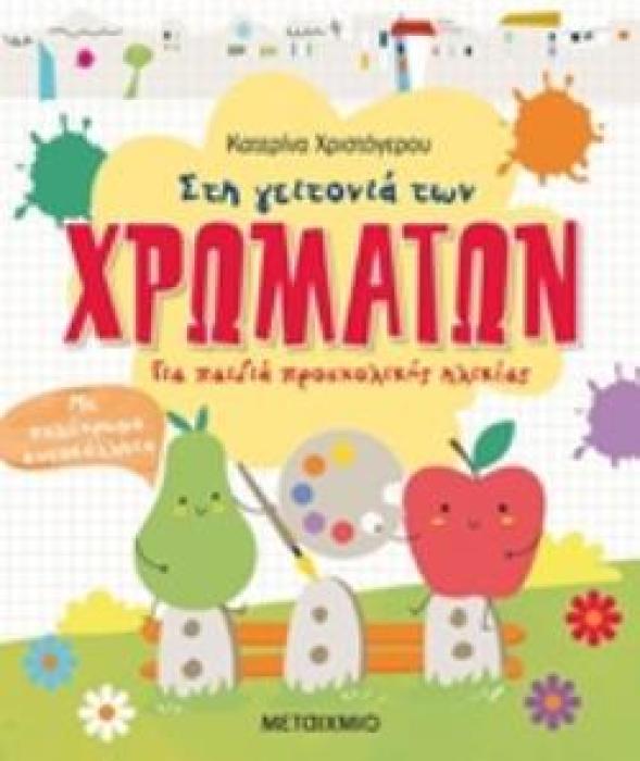 ΣΤΗ ΓΕΙΤΟΝΙΑ ΤΩΝ ΧΡΩΜΑΤΩΝ ΜΕ ΠΟΛΥΧΡΩΜΑ ΑΥΤΟΚΟΛΛΗΤΑ