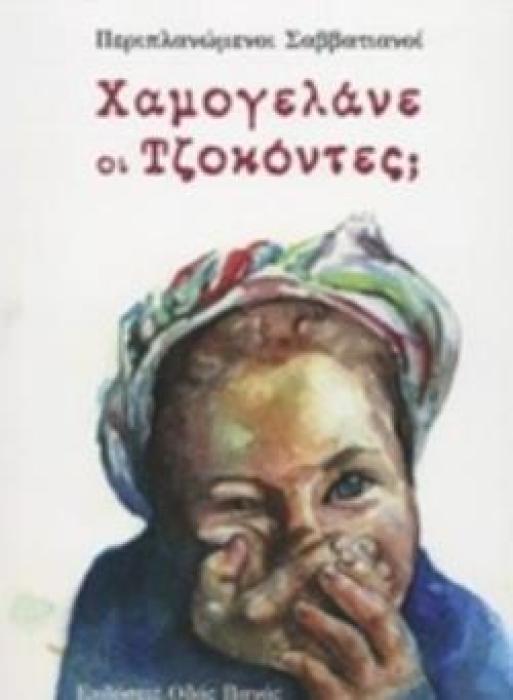 ΠΕΡΙΠΛΑΝΩΜΕΝΟΙ ΣΑΒΒΑΤΙΑΝΟΙ: ΧΑΜΟΓΕΛΑΝΕ ΟΙ ΤΖΟΚΟΝΤΕΣ;
