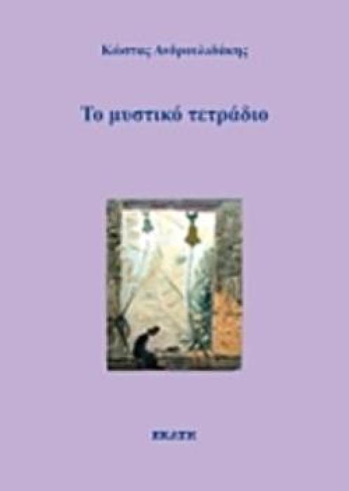 ΤΟ ΜΥΣΤΙΚΟ ΤΕΤΡΑΔΙΟ